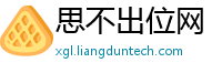 思不出位网